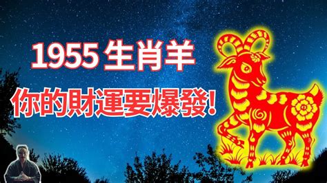 1955屬什麼|1955年屬羊是什麼命 1955年出生人的命運